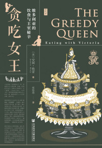 [英]安妮·格雷(Annie Gray)  — 贪吃女王：维多利亚的饮食与王室秘辛【维多利亚很贪吃，这既反映出她对生活的“好胃口”，也反映出她对突破限制、拥有不同经历的渴望】 (思想会)