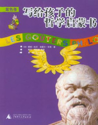 （法）拉贝 — 写给孩子的哲学启蒙书(紫色卷)