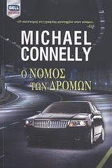 Michael Connelly — Ο νόμος των δρόμων