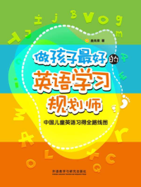 盖兆泉著 — 做孩子最好的英语学习规划师 中国儿童英语习得全路线图