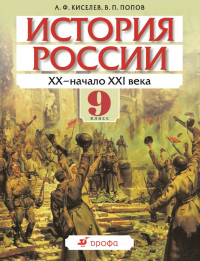 Александр Федотович Киселев & Василий Петрович Попов — История России. ХХ – начало XXI века. 9 класс