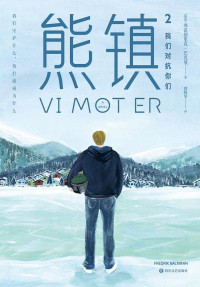 【瑞典】弗雷德里克·巴克曼 — 熊镇2