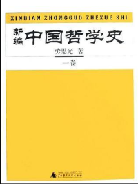 劳思光 — 《新编中国哲学史 1》