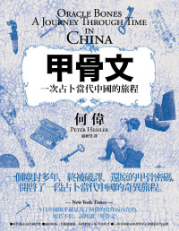 何伟 — 甲骨文