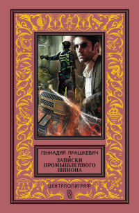 Геннадий Мартович Прашкевич — Записки промышленного шпиона (сборник)