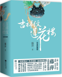 藤萍 — 吉祥纹莲花楼完美典藏版（全4册）