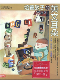【台湾】汪培珽 — 培养孩子的英文耳朵【文字版】