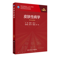 张建中,晋红中 — 皮肤性病学（第2版）