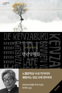오에 겐자부로 — 만년양식집 - 노벨문학상