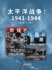 伊恩·托尔 — 太平洋战争：1941—1944（套装共2册）