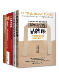 乔治·S·戴伊 & 芭芭拉·卡恩 & 等 — 沃顿商学院高进阶管理核心课（包含《沃顿商学院品牌课》《沃顿商学院创新课》等书，全5册） (沃顿商学院高级管理核心课程)