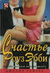Джулия Уайльд — Счастье Роуз Эбби