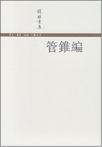 钱钟书 — 管锥编 -钱钟书