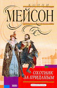 Конни Мейсон — Охотник за приданым