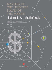 [美]史蒂芬·贝尔,[英]安德鲁·欣德摩尔 — 宇宙的主人，市场的奴隶