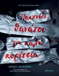 Holly Jackson — Παιχνίδι θανάτου για καλά κορίτσια