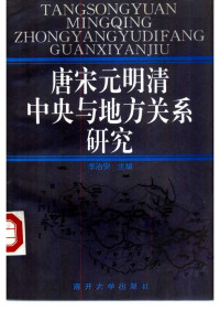 李治安主编 — 唐宋元明清中央与地方关系研究