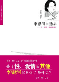 李银河 — 李银河自选集:性、爱情、婚姻及其他