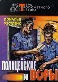 Дональд Уэстлейк — И только потом пожалели