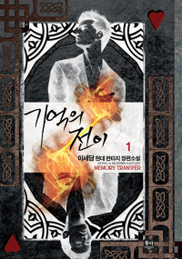 이세담 — 기억의 전이 1권