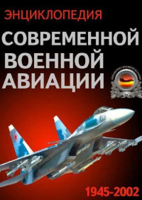 В. П. Морозов & В. А. Обухович & С. И. Сидоренко — Энциклопедия современной военной авиации 1945-2002: Часть 1. Самолеты