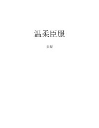 none — 温柔臣服