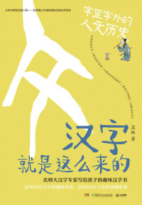 孟琢 — 汉字就是这么来的.字里字外的人文历史（三千岁汉字的趣味演变！掌握何炅、撒贝宁赞叹的神奇汉字，一套书让你成为博学的崽！）