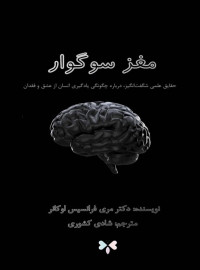 شادی کشوری — مغز سوگوار