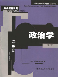 安德鲁·海伍德 — [公共行政与公共政策经典译丛]政治学 (第二版)