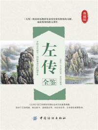 （春秋）左丘明 & 蔡践 — 左传全鉴