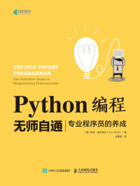 作者: [美] 科里·奥尔索夫（Cory Althoff） 译者: 宋秉金 — Python编程无师自通：专业程序员的养成