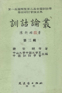 中国训诂学会主编 — 训诂论丛 第三辑
