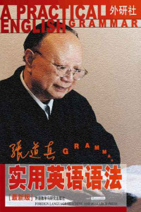 张道真 — 张道真实用英语语法（最新版）（图文完整版）