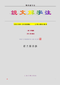 说文解字注（段玉裁）.pdf — 说文解字注（段玉裁）非影印.pdf