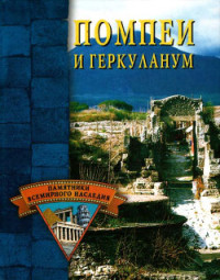 Елена Николаевна Грицак — Помпеи и Геркуланум