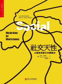 马修·利伯曼 — 社交天性：人类社交的三大驱动力