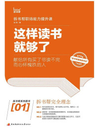 赵周 — 这样读书就够了：拆书帮职场能力提升课