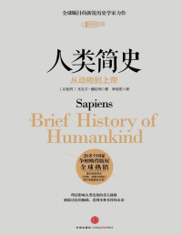 Yuval Noah Harari [未知] — 人类简史：从动物到上帝（图文精编版） (开放历史系列)(转化版)(有目录)