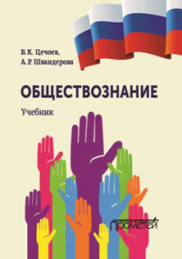 Алла Робертовна Швандерова & Валерий Кулиевич Цечоев — Обществознание
