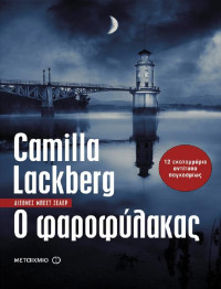 Camilla Lackberg — Ο φαροφύλακας