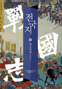 요시카와 에이지 저 / 강성욱 역 — 전국지 9_영웅양립