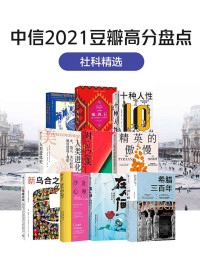 罗伯特·科尔克 & 玛丽·阿拉纳 & 德克斯特·迪亚斯 & 加亚·文斯 & 严伯钧 & 迈克尔·桑德尔 & 迈赫迪·穆萨伊德 & 菲利帕·佩里 & 沈琳 & 戴志悦 & 罗德里克·比顿 — 中信2021豆瓣高分盘点-社科精选（共10册）