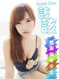 漢堡 — 該該「無邪氣美少女」珍藏版寫真\[Sweet Babe\]