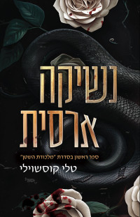 טלי קוסשוילי — נשיקה ארסית