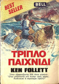Ken Follett  — Tριπλό παιχνίδι
