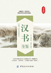 （汉）班固 & 东篱子 — 汉书全鉴