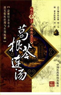 陈宪海，刘伟编著, 中医方剂 — 葛根芩连汤