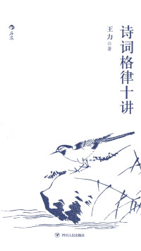 ePUBw.COM 王力 — 诗词格律十讲