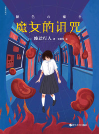 绫辻行人 — 魔女的诅咒【审判自己，要比审判别人难得多。日本推理文学标志性人物、新本格派掌门和旗手绫辻行人悬疑力作，感动推理大神岛田庄司的作者作品！】