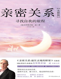 【加】克里斯多福·孟, 王岑卉 — 亲密关系·实操篇